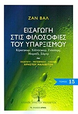 ΕΙΣΑΓΩΓΗ ΣΤΙΣ ΦΙΛΟΣΟΦΙΕΣ ΤΟΥ ΥΠΑΡΞΙΣΜΟΥ-ΑΠΑΝΤΑ 15