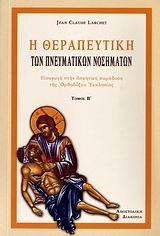 Η ΘΕΡΑΠΕΥΤΙΚΗ ΤΩΝ ΠΝΕΥΜΑΤΙΚΩΝ ΝΟΣΗΜΑΤΩΝ ΤΟΜΟΣ Β'