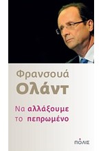 ΝΑ ΑΛΛΑΞΟΥΜΕ ΤΟ ΠΕΠΡΩΜΕΝΟ