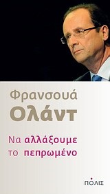 ΝΑ ΑΛΛΑΞΟΥΜΕ ΤΟ ΠΕΠΡΩΜΕΝΟ