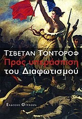 ΠΡΟΣ ΥΠΕΡΑΣΠΙΣΗ ΤΟΥ ΔΙΑΦΩΤΙΣΜΟΥ