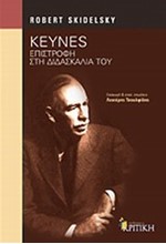 KEYNES-ΕΠΙΣΤΡΟΦΗ ΣΤΗ ΔΙΔΑΣΚΑΛΙΑ ΤΟΥ