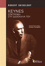 KEYNES-ΕΠΙΣΤΡΟΦΗ ΣΤΗ ΔΙΔΑΣΚΑΛΙΑ ΤΟΥ