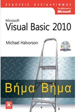 MICROSOFT VISUAL BASIC 2010 ΒΗΜΑ ΒΗΜΑ