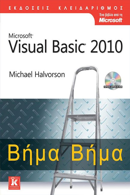 MICROSOFT VISUAL BASIC 2010 ΒΗΜΑ ΒΗΜΑ