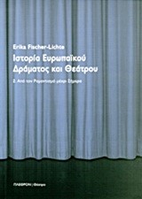 ΙΣΤΟΡΙΑ ΕΥΡΩΠΑΙΚΟΥ ΔΡΑΜΑΤΟΣ ΚΑΙ ΘΕΑΤΡΟΥ ΤΟΜΟΣ 2