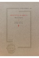 ΣΤΟΧΑΣΜΟΙ 30-ΑΦΟΡΙΣΜΟΙ ΚΑΦΚΑ