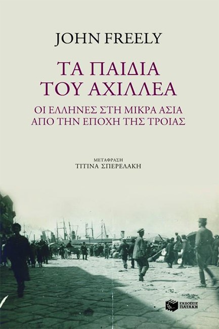 ΤΑ ΠΑΙΔΙΑ ΤΟΥ ΑΧΙΛΛΕΑ