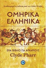 ΟΜΗΡΙΚΑ ΕΛΛΗΝΙΚΑ