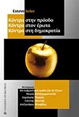 ΚΟΝΤΡΑ ΣΤΗΝ ΠΡΟΟΔΟ-ΚΟΝΤΡΑ ΣΤΟΝ ΕΡΩΤΑ-ΚΟΝΤΡΑ ΣΤΗ ΔΗΜΟΚΡΑΤΙΑ