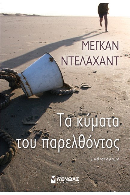 ΤΑ ΚΥΜΑΤΑ ΤΟΥ ΠΑΡΕΛΘΟΝΤΟΣ