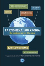 ΤΑ ΕΠΟΜΕΝΑ 100 ΧΡΟΝΙΑ