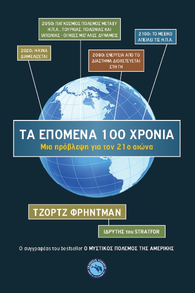 ΤΑ ΕΠΟΜΕΝΑ 100 ΧΡΟΝΙΑ