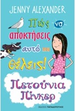 ΠΕΤΟΥΝΙΑ ΠΙΝΚΕΡ-ΠΩΣ ΝΑ ΑΠΟΚΤΗΣΕΙΣ ΑΥΤΟ ΠΟΥ ΘΕΛΕΙΣ