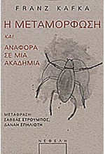 Η ΜΕΤΑΜΟΡΦΩΣΗ-ΑΝΑΦΟΡΑ ΣΕ ΜΙΑ ΑΚΑΔΗΜΙΑ