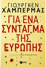 ΓΙΑ ΕΝΑ ΣΥΝΤΑΓΜΑ ΤΗΣ ΕΥΡΩΠΗΣ