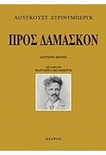 ΠΡΟΣ ΔΑΜΑΣΚΟΝ-Β' ΜΕΡΟΣ