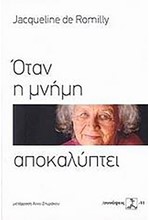 ΟΤΑΝ Η ΜΝΗΜΗ ΑΠΟΚΑΛΥΠΤΕΙ