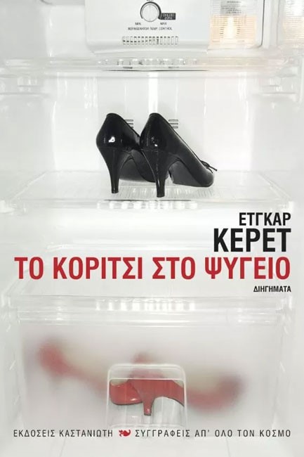 ΤΟ ΚΟΡΙΤΣΙ ΣΤΟ ΨΥΓΕΙΟ