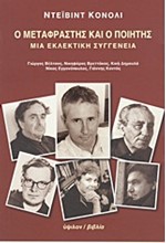 Ο ΜΕΤΑΦΡΑΣΤΗΣ ΚΑΙ Ο ΠΟΙΗΤΗΣ-ΜΙΑ ΕΚΛΕΚΤΙΚΗ ΣΥΓΓΕΝΕΙΑ