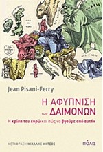 Η ΑΦΥΠΝΙΣΗ ΤΩΝ ΔΑΙΜΟΝΩΝ-Η ΚΡΙΣΗ ΤΟΥ ΕΥΡΩ ΚΑΙ ΠΩΣ ΝΑ ΒΓΟΥΜΕ ΑΠΟ ΑΥΤΗΝ