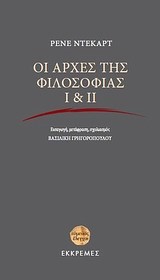 ΟΙ ΑΡΧΕΣ ΤΗΣ ΦΙΛΟΣΟΦΙΑΣ 1 & 2