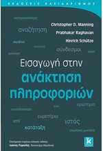 ΕΙΣΑΓΩΓΗ ΣΤΗΝ ΑΝΑΚΤΗΣΗ ΠΛΗΡΟΦΟΡΙΩΝ