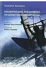 ΕΠΙΧΕΙΡΗΣΙΑΚΗ ΟΙΚΟΝΟΜΙΚΗ ΣΤΟ ΔΙΕΘΝΕΣ ΟΙΚΟΝΟΜΙΚΟ ΠΕΡΙΒΑΛΛΟΝ