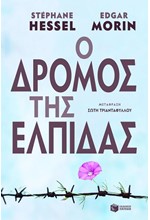 Ο ΔΡΟΜΟΣ ΤΗΣ ΕΛΠΙΔΑΣ