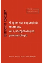 Η ΚΡΙΣΗ ΤΩΝ ΕΥΡΩΠΑΙΚΩΝ ΕΠΙΣΤΗΜΩΝ ΗΑΙ Η ΥΠΕΡΒΑΤΟΛΟΓΙΚΗ ΦΑΙΝΟΜΕΝΟΛΟΓΙΑ