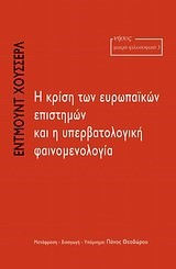 Η ΚΡΙΣΗ ΤΩΝ ΕΥΡΩΠΑΙΚΩΝ ΕΠΙΣΤΗΜΩΝ ΗΑΙ Η ΥΠΕΡΒΑΤΟΛΟΓΙΚΗ ΦΑΙΝΟΜΕΝΟΛΟΓΙΑ