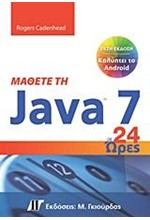 ΜΑΘΕΤΕ ΤΗ JAVA 7 ΚΑΙ ΤΟ ANDROID ΣΕ 24 ΩΡΕΣ