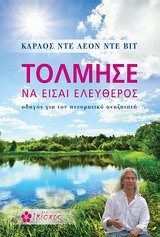 ΤΟΛΜΗΣΕ ΝΑ ΕΙΣΑΙ ΕΛΕΥΘΕΡΟΣ