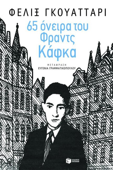 65 ΟΝΕΙΡΑ ΤΟΥ ΦΡΑΝΤΣ ΚΑΦΚΑ