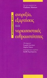 ΑΝΟΡΕΞΙΑ ΕΞΑΡΤΗΣΕΙΣ ΚΑΙ ΝΑΡΚΙΣΣΙΣΤΙΚΕΣ ΕΥΘΡΑΥΣΤΟΤΗΤΕΣ