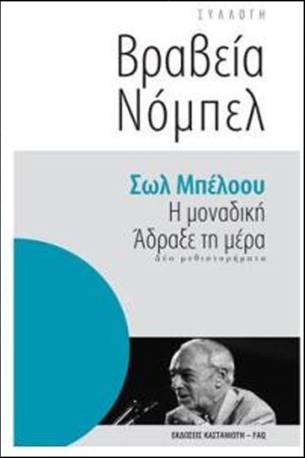 Η ΜΟΝΑΔΙΚΗ. ΑΔΡΑΞΕ ΤΗ ΜΕΡΑ-ΒΡΑΒΕΙΑ ΝΟΜΠΕΛ