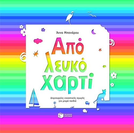 ΑΠΟ ΛΕΥΚΟ ΧΑΡΤΙ