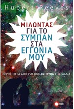 ΜΙΛΩΝΤΑΣ ΓΙΑ ΤΟ ΣΥΜΠΑΝ ΣΤΑ ΕΓΓΟΝΙΑ ΜΟΥ