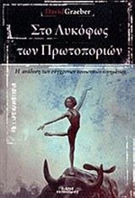 ΣΤΟ ΛΥΚΟΦΩΣ ΤΩΝ ΠΡΩΤΟΠΟΡΙΩΝ-Η ΑΝΑΔΥΣΗ ΤΩΝ ΣΥΓΧΡΟΝΩΝ ΚΟΙΝΩΝΙΚΩΝ ΚΙΝΗΜΑΤΩΝ