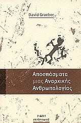 ΑΠΟΣΠΑΣΜΑΤΑ ΜΙΑΣ ΑΝΑΡΧΙΚΗΣ ΑΝΘΡΩΠΟΛΟΓΙΑΣ