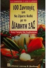 100 ΣΥΝΤΑΓΕΣ ΓΙΑ ΝΑ ΖΗΣΕΤΕ ΚΑΛΑ ΜΕ ΤΟ ΔΙΑΒΗΤΗ ΣΑΣ