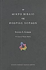 ΤΟ ΜΙΚΡΟ ΒΙΒΛΙΟ ΤΗΣ ΘΕΩΡΙΑΣ ΧΟΡΔΩΝ