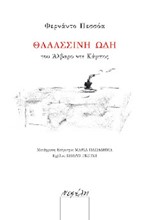 ΘΑΛΑΣΣΙΝΗ ΩΔΗ ΤΟΥ ΑΛΒΑΡΟ ΝΤΕ ΚΑΜΠΟΣ