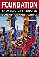 FOUNDATION ΒΙΒΛΙΟ 2-ΘΕΜΕΛΙΟ ΚΑΙ ΑΥΤΟΚΡΑΤΟΡΙΑ