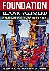 FOUNDATION ΒΙΒΛΙΟ 2-ΘΕΜΕΛΙΟ ΚΑΙ ΑΥΤΟΚΡΑΤΟΡΙΑ