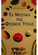 ΤΑ ΜΥΣΤΙΚΑ ΤΗΣ ΦΥΣΙΚΗΣ ΥΓΕΙΑΣ