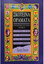 ΣΚΟΤΕΙΝΑ ΟΡΑΜΑΤΑ 1-ΣΥΓΧΡΟΝΕΣ ΙΣΤΟΡΙΕΣ ΤΡΟΜΟΥ