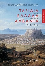 ΤΑΞΙΔΙΑ ΣΤΗΝ ΕΛΛΑΔΑ ΚΑΙ ΤΗΝ ΑΛΒΑΝΙΑ 1812-1814  Α' ΤΟΜΟΣ