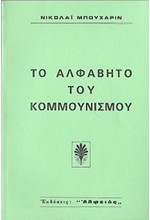 ΤΟ ΑΛΦΑΒΗΤΟ ΤΟΥ ΚΟΜΜΟΥΝΙΣΜΟΥ