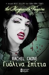 THE MORGANVILLE VAMPIRES 1-ΓΥΑΛΙΝΑ ΣΠΙΤΙΑ